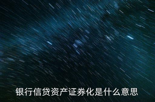 銀行信貸資產證券化是什么意思
