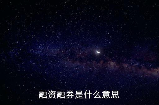 融資融券是什么意思