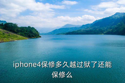 iphone4保修多久越過(guò)獄了還能保修么