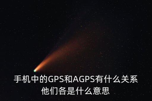 a300etf是什么，手機(jī)中的GPS和AGPS有什么關(guān)系他們各是什么意思