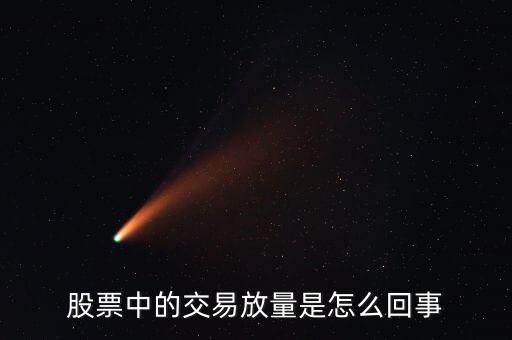 股票為什么會放量，股市上的放量是怎么回事