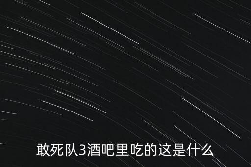 敢死隊3酒吧里吃的這是什么