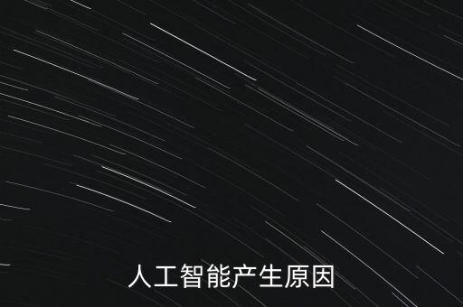 人工智能產(chǎn)生原因