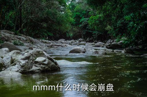 mmm什么時候會崩盤