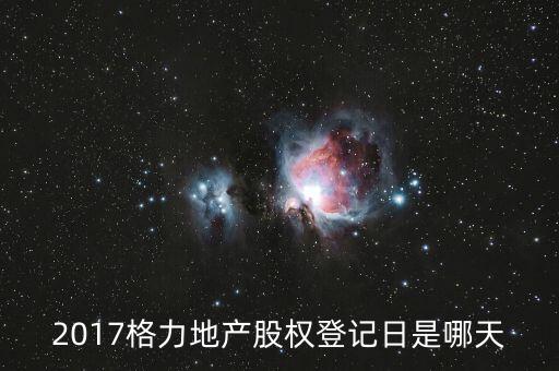 格力地產(chǎn)什么時(shí)候分紅，為什么格力地產(chǎn) 分紅過后19塊 跌到6塊