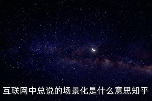 什么是場(chǎng)景化支付，什么是場(chǎng)景化金融