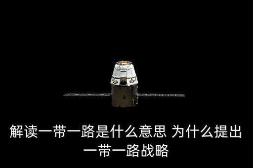 一帶一路是什么意思，一帶一路指什么意思