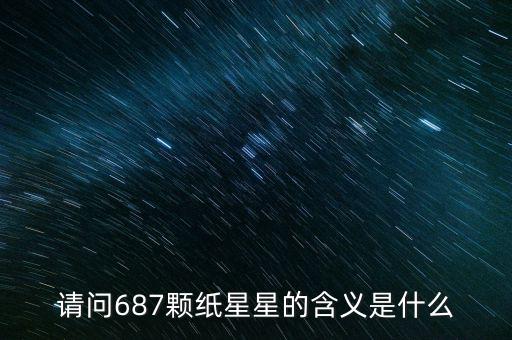 687代表什么意思，請問687顆紙星星的含義是什么