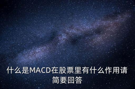 macd是什么以及作用，什么是MACD在股票里有什么作用請簡要回答