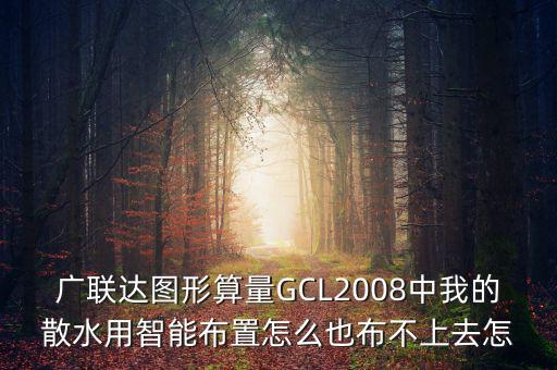 廣聯(lián)達(dá)智能布置是干什么用的，廣聯(lián)達(dá)圖形算量GCL2008中我的散水用智能布置怎么也布不上去怎