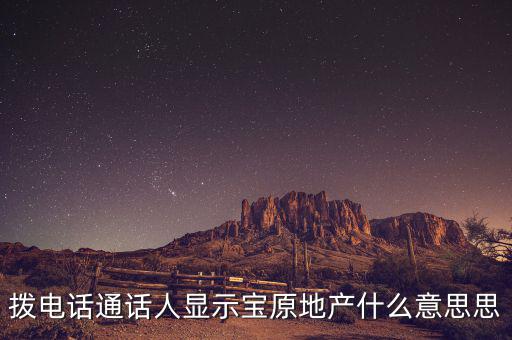 地產(chǎn)寶是什么，房房寶是干什么