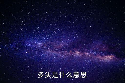 多頭是什么意思