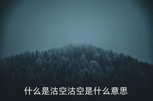 恒生指數(shù)沽空是什么意思，恒指期貨跳空是什么意思