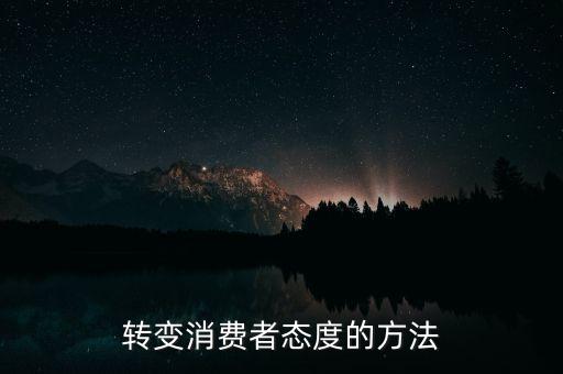 秘密郵購(gòu)什么意思，轉(zhuǎn)變消費(fèi)者態(tài)度的方法