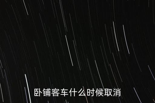 臥鋪客車什么時(shí)間退出市場(chǎng)，五六年后臥鋪客車真的要退出客運(yùn)市場(chǎng)嗎