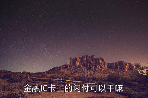 金融ic卡是什么，中國銀行借記卡Quick閃付pass除了可以快捷消費(fèi)以外還有別的功能嗎