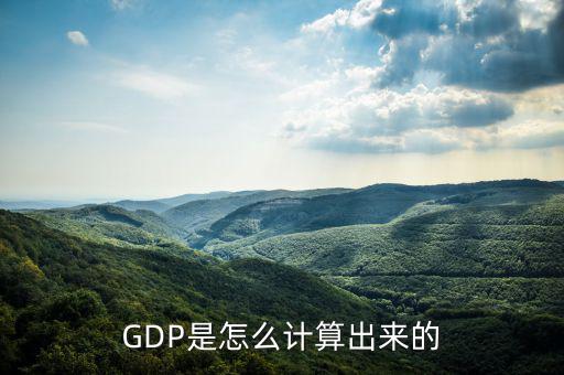 gdp怎么算出來的,兩種方法下gdp計算方法比較簡單