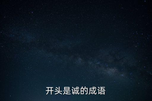 開頭是誠(chéng)的成語(yǔ)