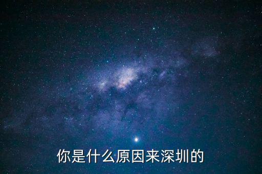 為什么是深圳，但為什么是廣東深圳