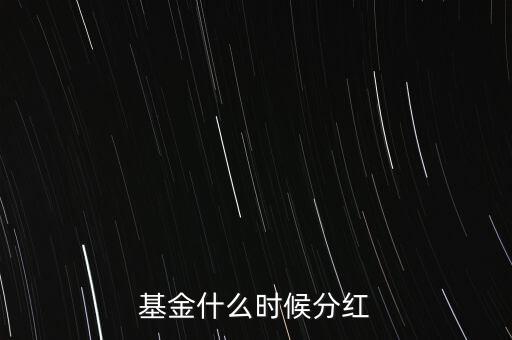 基金什么時候分紅