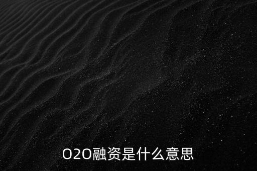 O2O融資是什么意思