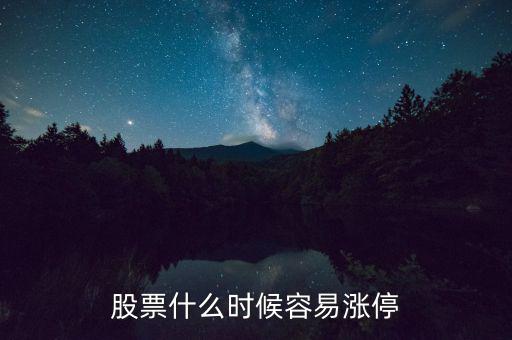 股票什么時(shí)候容易漲停