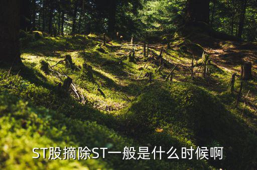 ST股摘除ST一般是什么時(shí)候啊