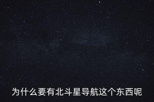 為什么要發(fā)展北斗導(dǎo)航，為什么要有北斗星導(dǎo)航這個東西呢