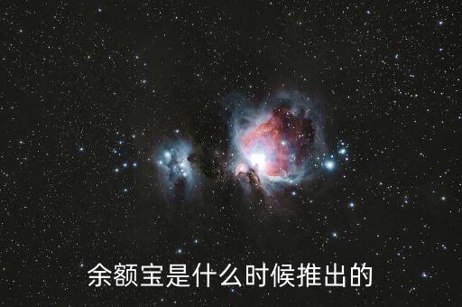 余額寶是什么時(shí)候推出的