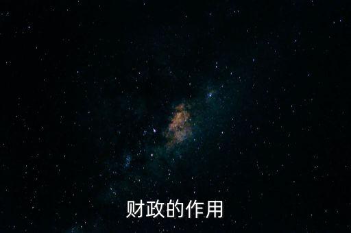 為什么要講財政的作用，財政的作用