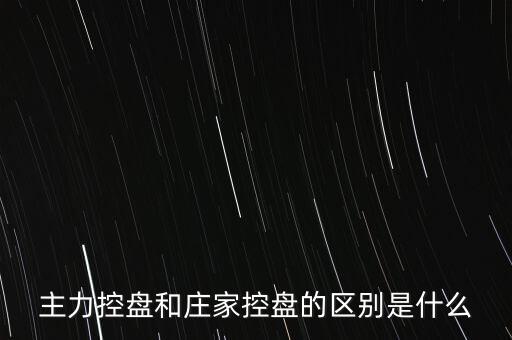 主力控盤和莊家控盤的區(qū)別是什么