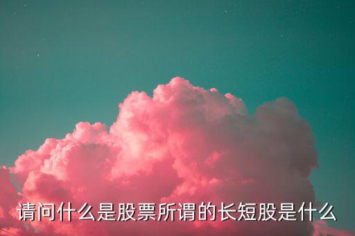 什么是股價(jià)長(zhǎng)度，什么是股票的基本面中線和長(zhǎng)線各是多長(zhǎng)