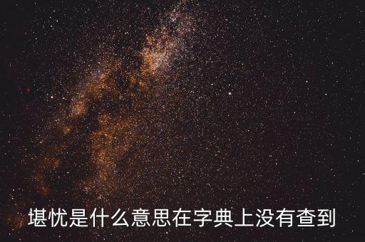 前途堪憂什么意思，前景堪虞是什么意思