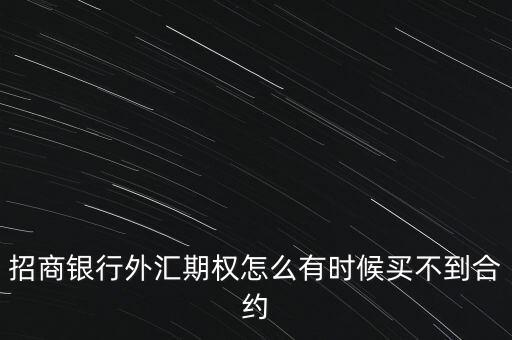 招商銀行外匯期權怎么有時候買不到合約