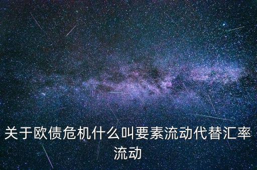 關于歐債危機什么叫要素流動代替匯率流動