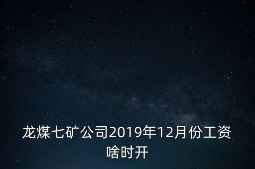 龍煤七礦公司2019年12月份工資啥時開