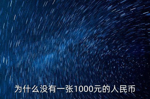 為什么人民幣沒有1000，為什么沒有一張1000元的人民幣