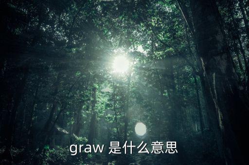 什么是墓碑線，graw 是什么意思