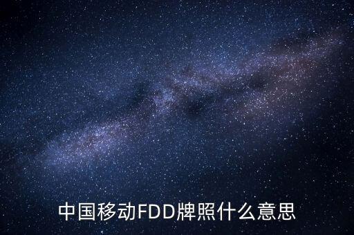 移動(dòng)fdd牌照有什么用，4G是怎回事TD一LTE牌照是啥意思FDD一LTE牌照是啥意思