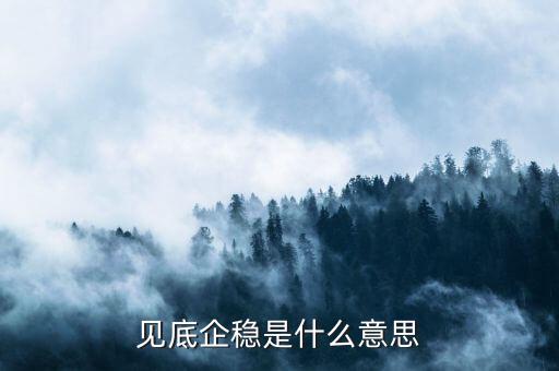 見底企穩(wěn)是什么意思