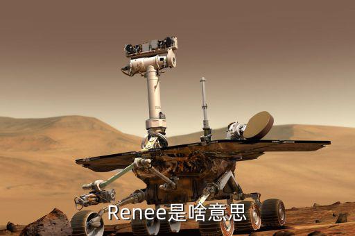 Renee是啥意思