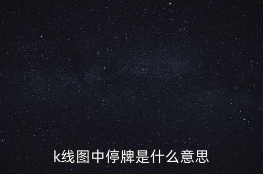 k線圖中停牌是什么意思