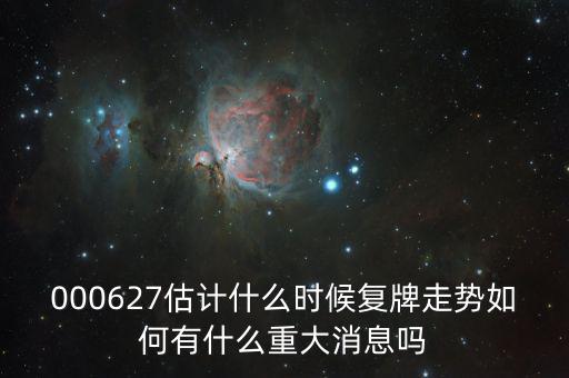 完美環(huán)球股票什么時候復牌，000627估計什么時候復牌走勢如何有什么重大消息嗎