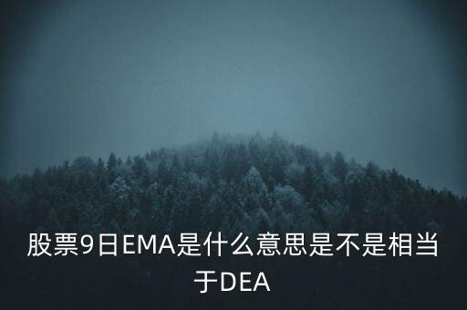 股票9日EMA是什么意思是不是相當(dāng)于DEA