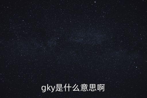 寧創(chuàng)貸是什么，gky是什么意思啊