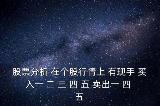 股票分析 在個(gè)股行情上 有現(xiàn)手 買入一 二 三 四 五 賣出一 四 五