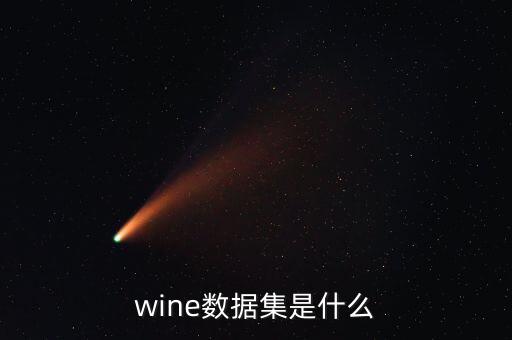 wine數(shù)據(jù)集是什么