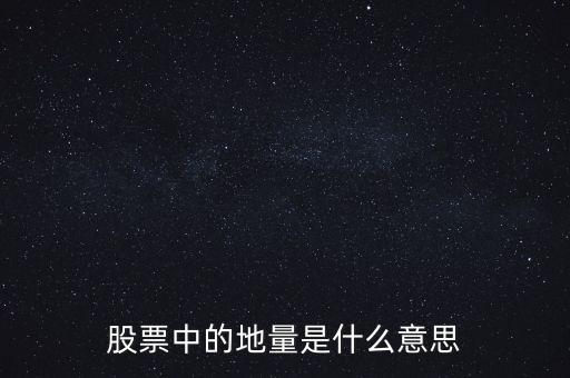 地量是什么意思圖解，成交量出現(xiàn)地量是什么意思