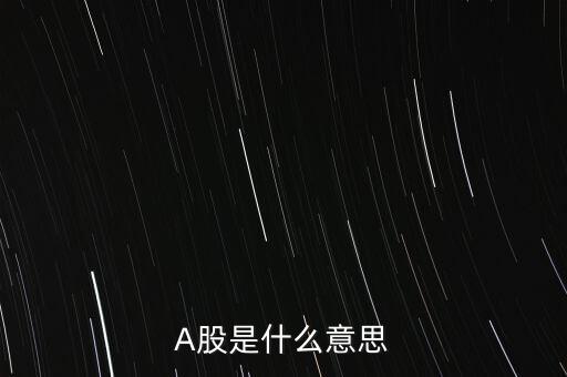 A股是什么意思