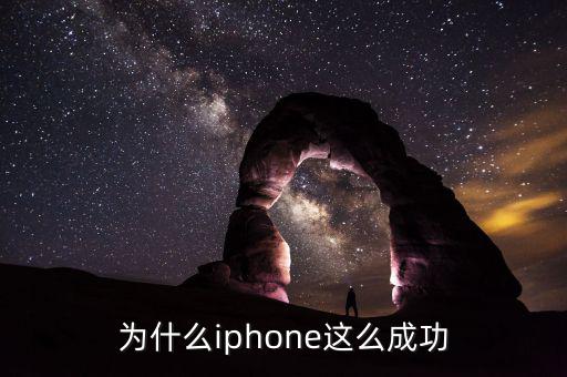 為什么iphone這么成功